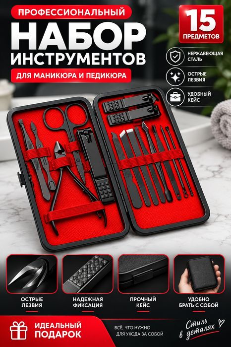 Профессиональный маникюрный набор 15 предметов