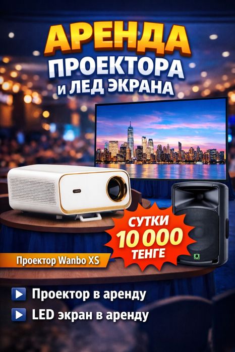 Сдается в аренду проектор и лед экран