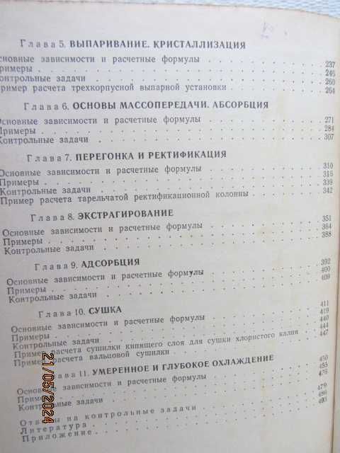 Книги - Примерьi и задачи по процессов и аппаратов химической технол.