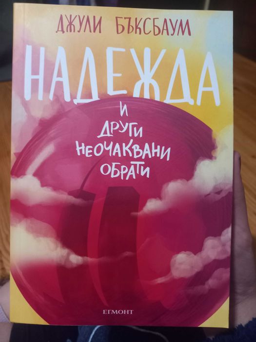 Книга "Надежда и други неочаквани обрати"