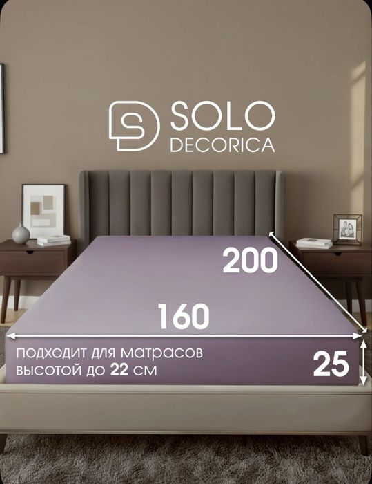 Простынь на резинке 160х200 Solo Decorica, натяжная, полисатин
