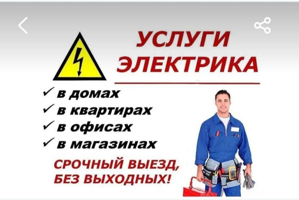Услуга Электрика Алматы