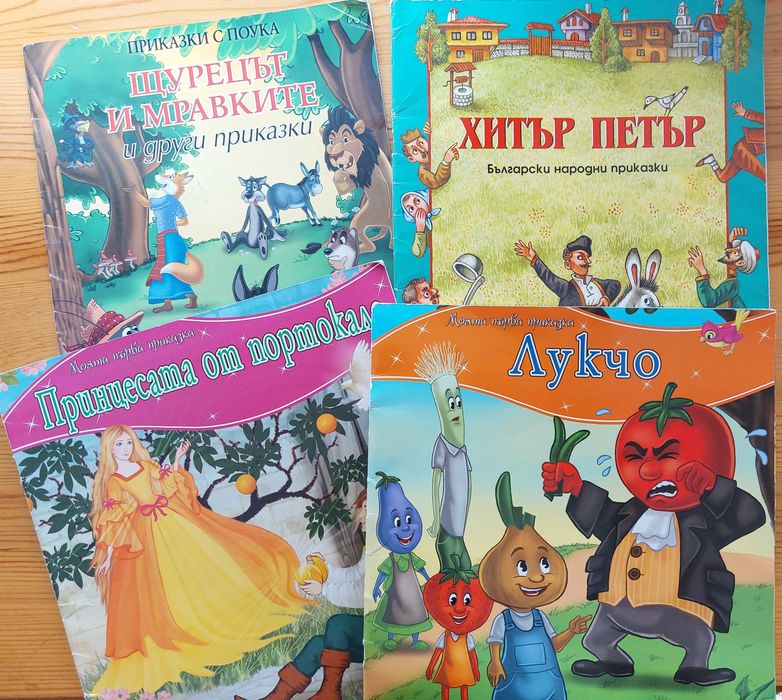 Детски книги нови и употребявани