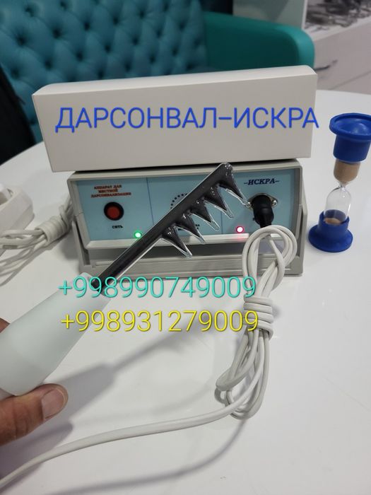 ДАРСОНВАЛ ИСКРА . Физиотерапевтический