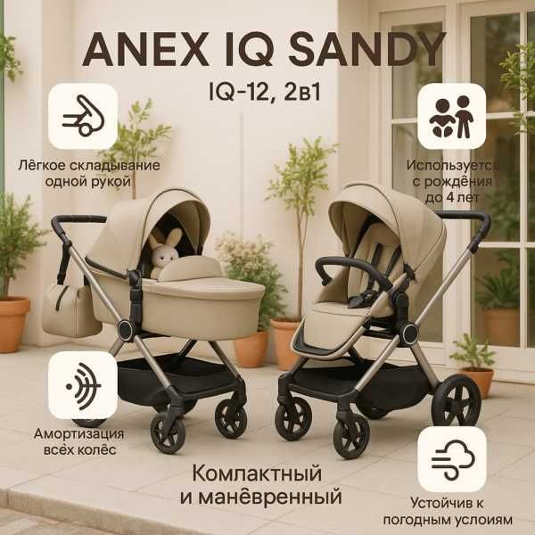 Коляска 2в1 Anex IQ Sandy, складная, люлька+прогулка, 6 цветов