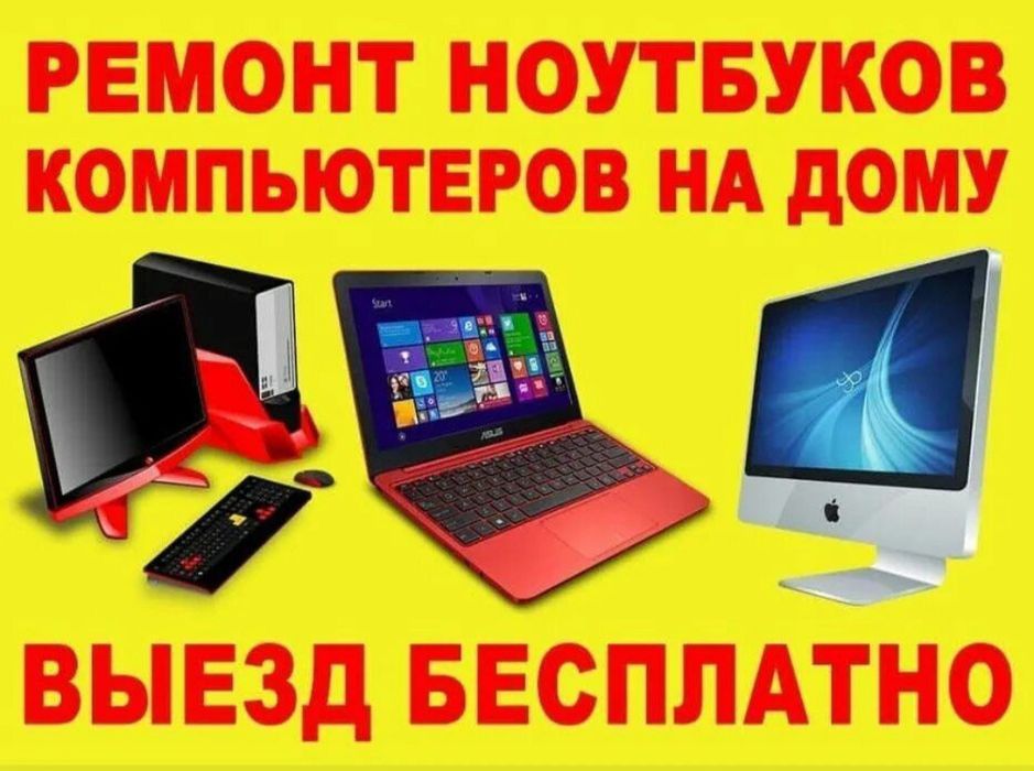 Ремонт компьютеров и ноутбуков айтишник программист