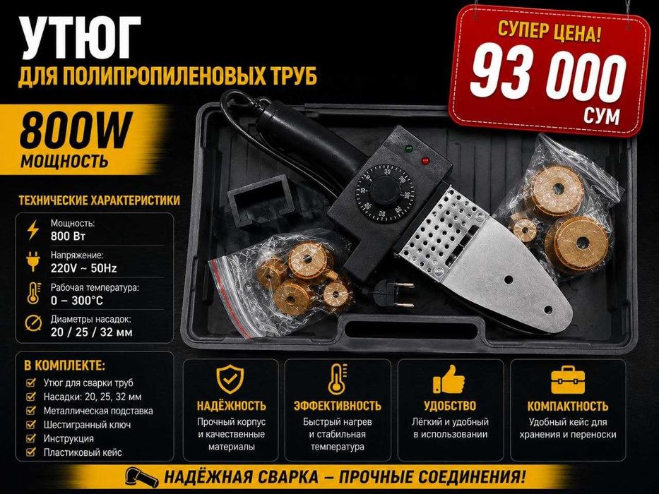Утюг для пластивых труб