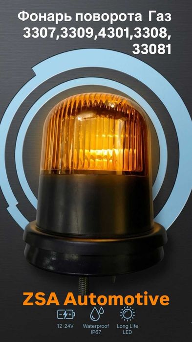 Фонарь поворота  Газ 3307 , Газ 3309