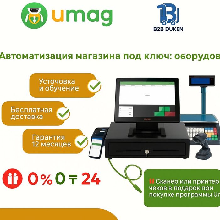 UMAG — программа для автоматизации бизнеса в Атырау