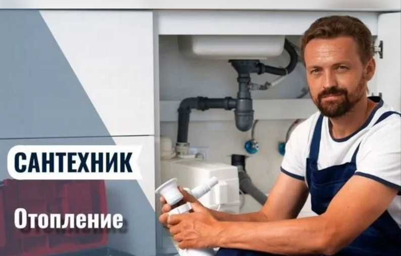 Услуги сантехника,установка смесителя,раковины,ванны,унитаза, шланги