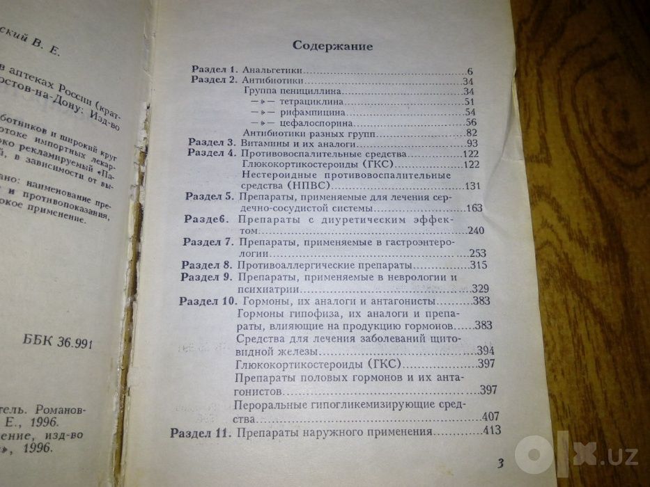 книга «Новые лекарственные препараты в аптеках России»