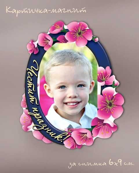 Картичка-магнит с място за снимка
