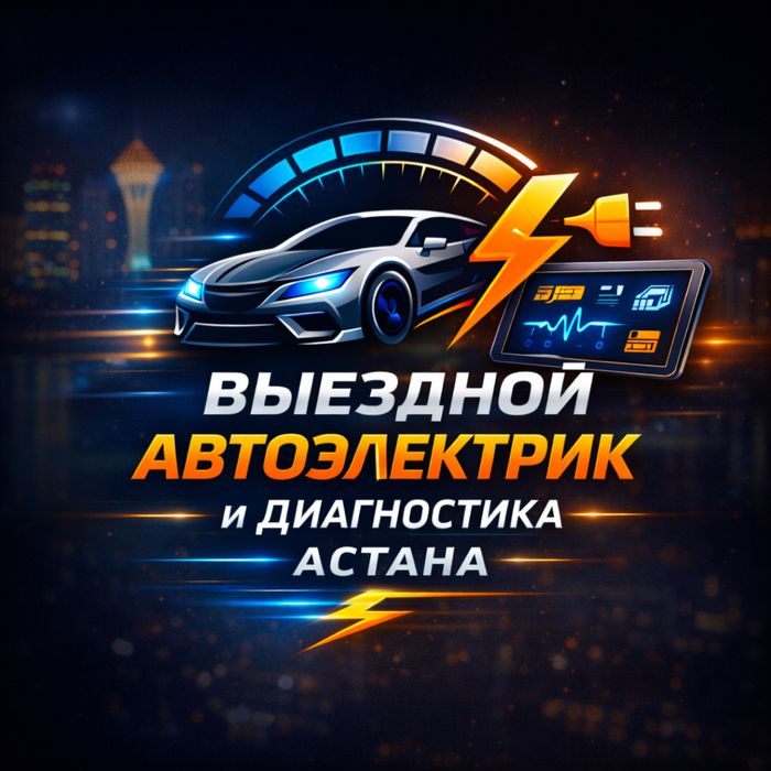 Автоэлектрик на выезд