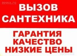 Сантехник..Чистка канализации аппаратом.Мелкий ремонт Сантехники. Маст