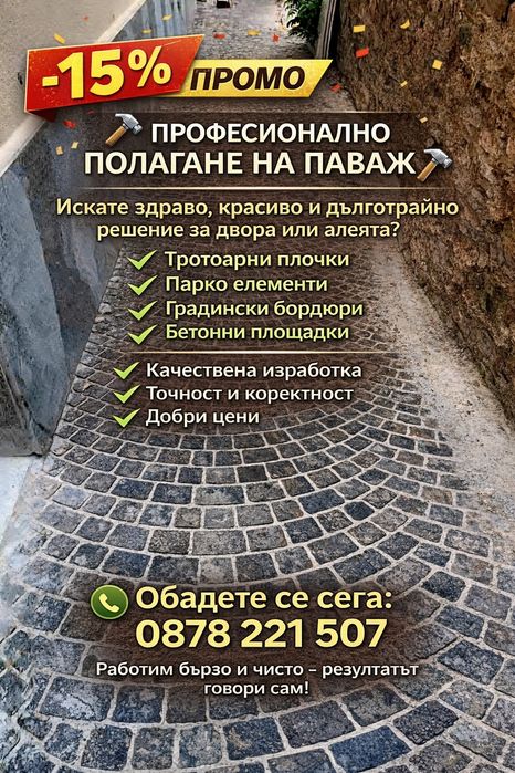 Тротоарни плочки  паважи и бордюри