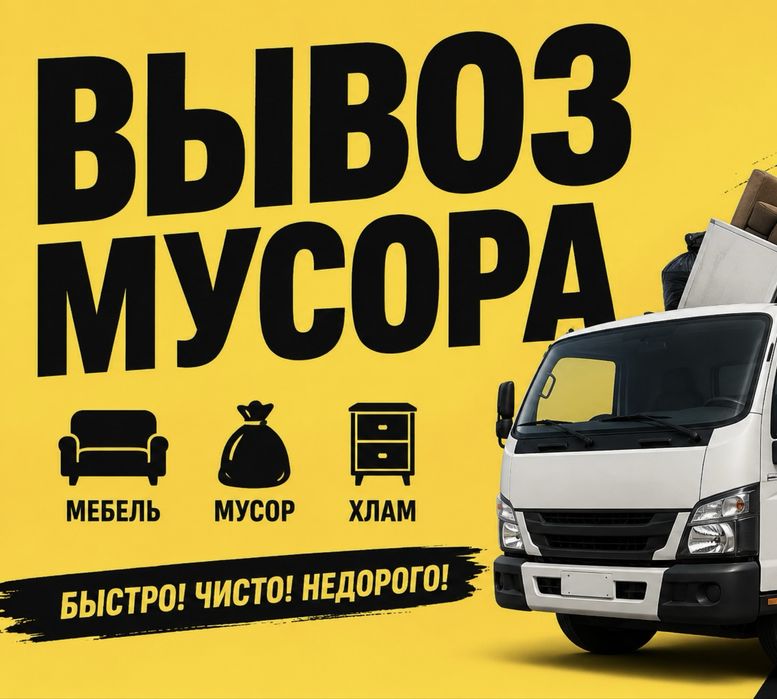 Вывоз мусора Газель