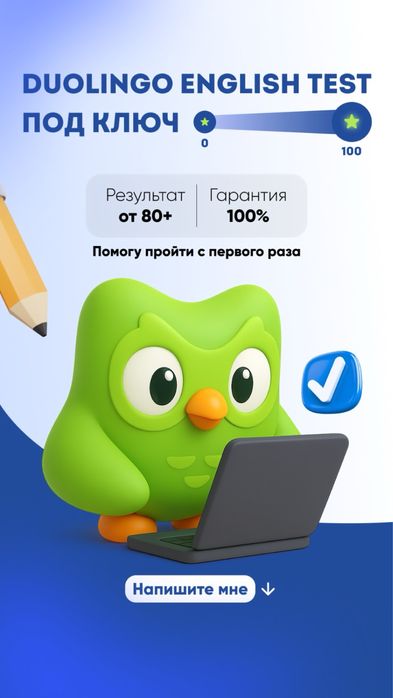 Помогу сдать Duolingo English Test / TOEFL