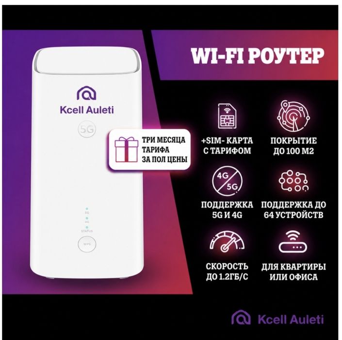 KCELL4G/5G  Роутер С номером