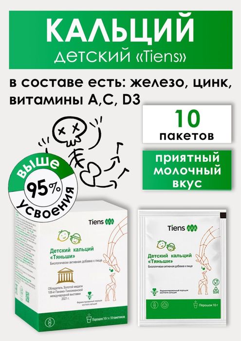 Детский кальций Тяньши