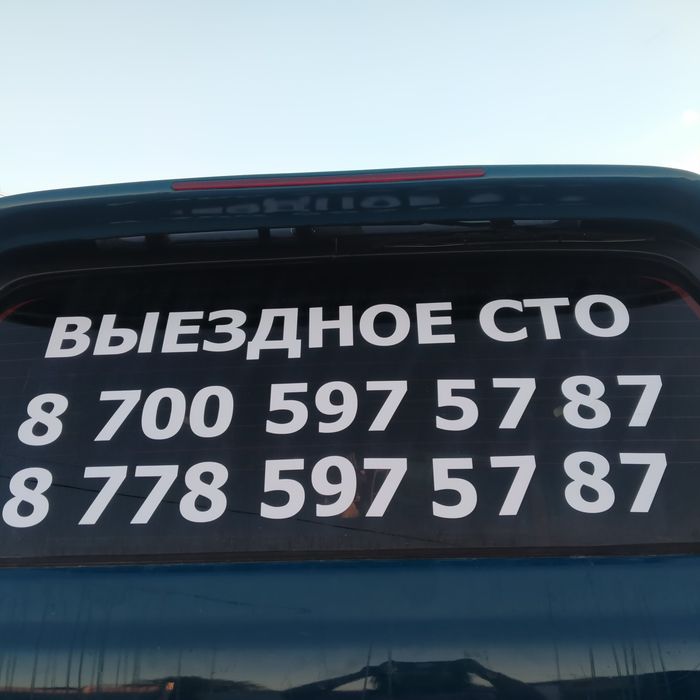 Выездное СТО. Ремонт на месте