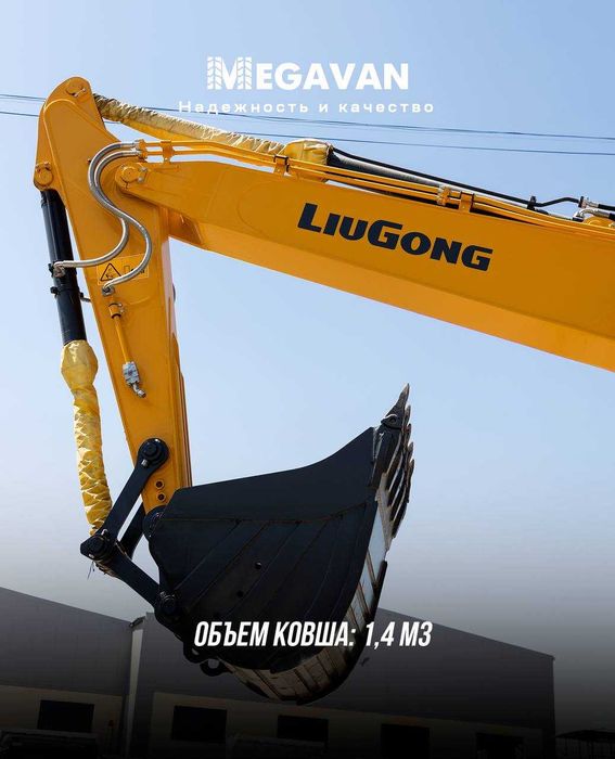 Экскаватор LiuGong 925E (1.4 кублик)