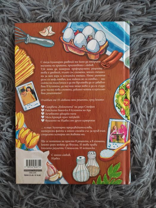 „Спомени с вкус“ – Изабел Овчарова | лични истории и рецепти
