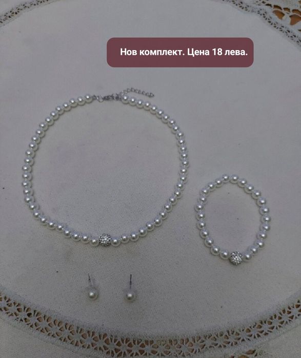 Перлени комплекти