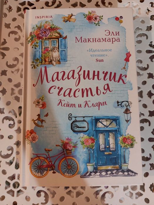 Эли Макнамара летние романы