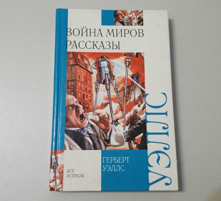 Война миров. Герберт Уэллс. (книга)