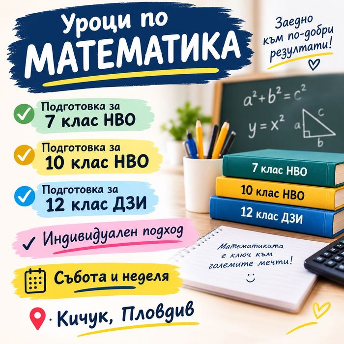 Уроци по математика  - 4 до 12 клас