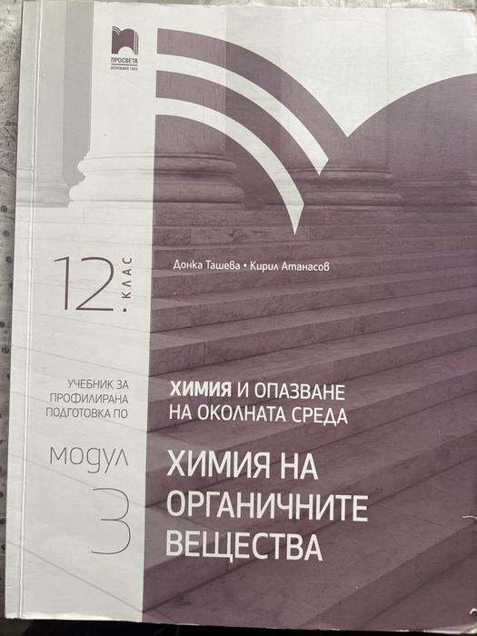Химия и опазване на околната среда за 12. клас. Профилирана подготовка. Модул 3
