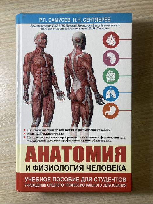 Учебное пособие «Анатомия и Физиология человека» Р.П. Самусев