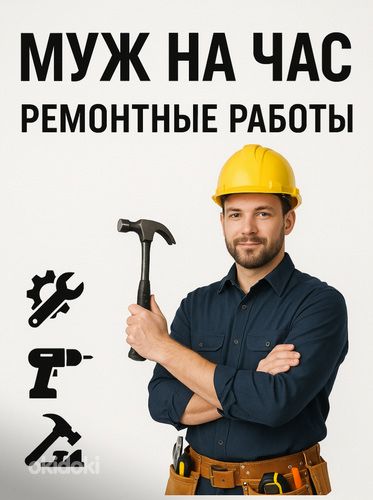 Мастер на час / муж на час