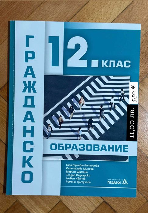 УЧЕБНИК по гражданско образование ООП за 12. клас - изд. Педагог 6