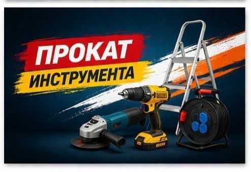 & Аренда /прокат инструментов и оборудования