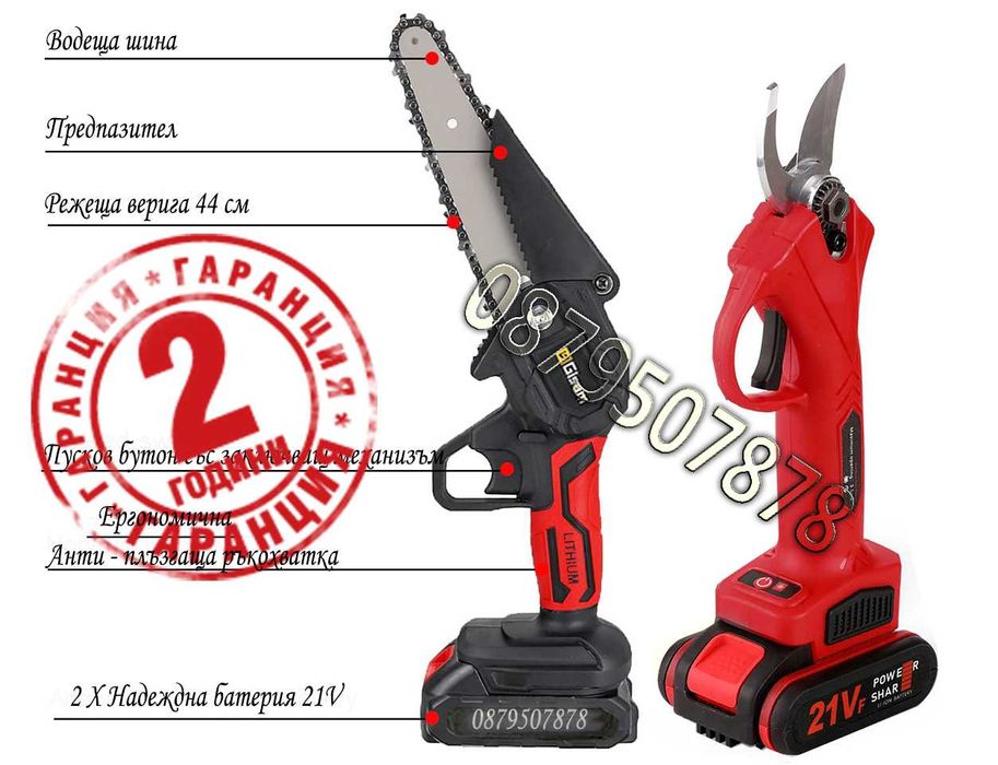 Акумулаторна Лозарска ножица + Верижен Трион  Есенна резитба