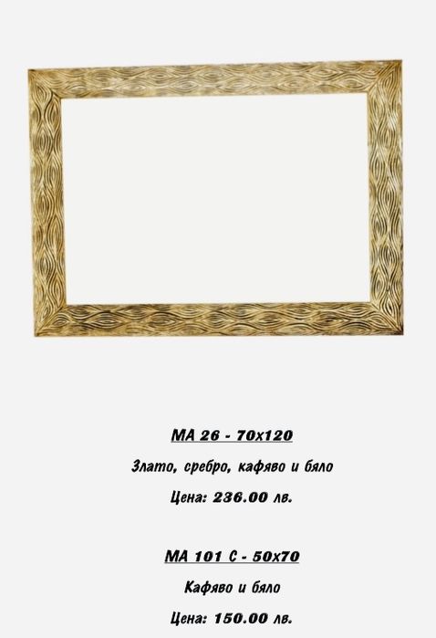 Рамки за огледала. РАЗПРОДАЖБА