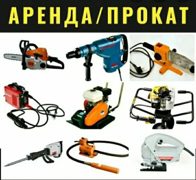 Arenda интрументов  ,электро бензо
