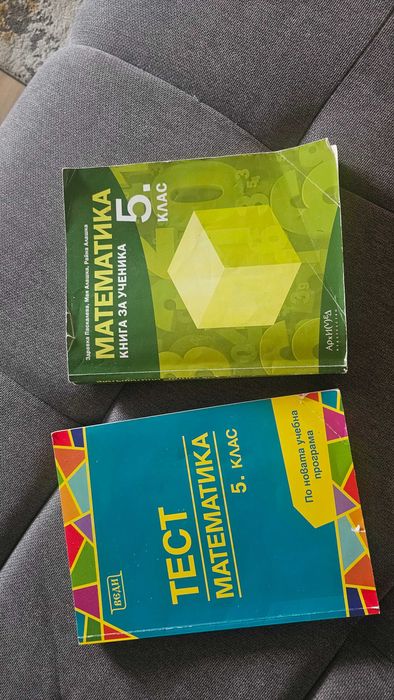 Сборници по математика за 5-ти клас