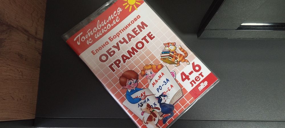 Продам "Обучаем грамоте" 4-6лет