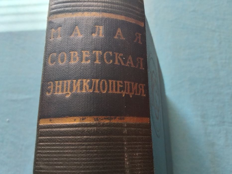 много стара и ценна книга от 1959 год. Малая съветска енциклопедия