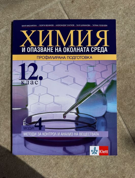 Химия и опазване на околната среда МОДУЛ 4 за 12клас