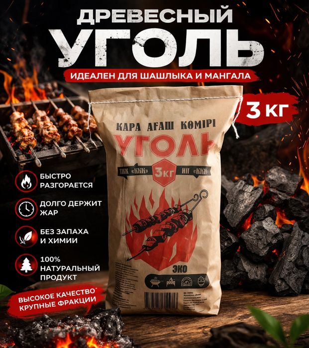 Древесный уголь.