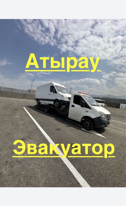 Эвакуатор по городу Атырау 24/7.