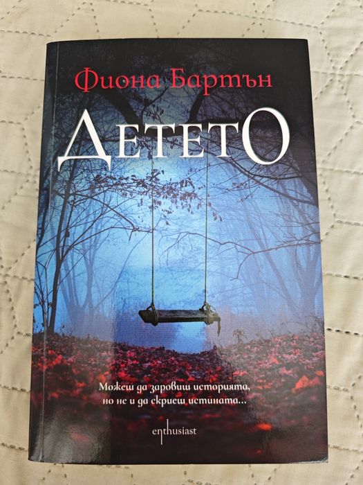 Фиона Бартън - Детето