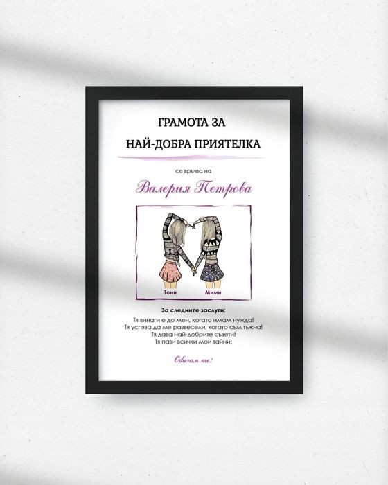 Грамота за най-добра майка, баба, съпруг, приятелка, учителка
