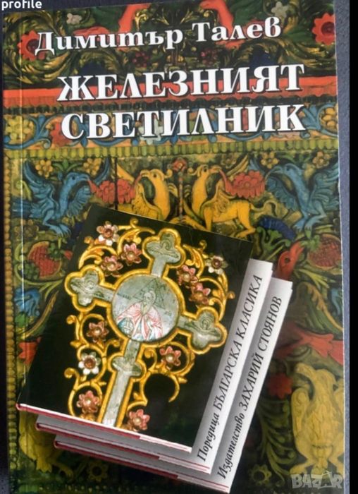 Комплект книги Историческа тетралогия Димитър  Талев