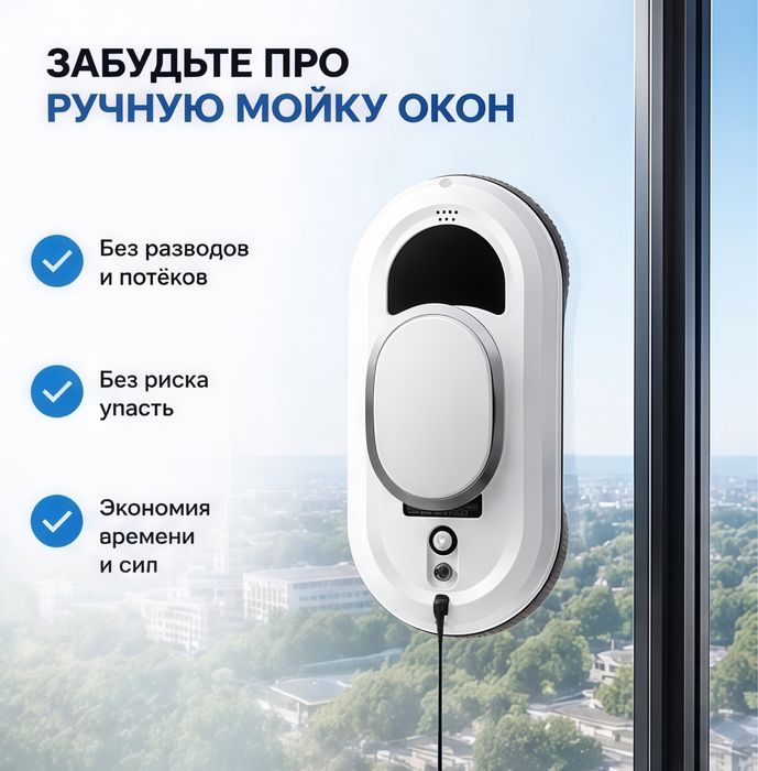 Робот Мойщик Окон