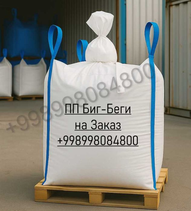 Биг-Бег, Биг-бэг. Big Beg Новый мешки