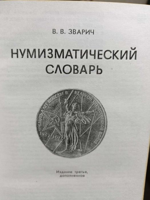 Нумизматический словарь  1979г и комплект открыток 1975г цена за всё